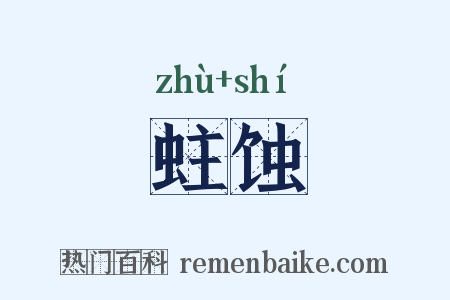 蛀蚀是什么意思的图片